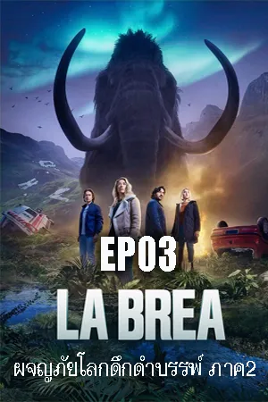 La Brea Season 2 (2022) ลาเบรีย ผจญภัยโลกดึกดำบรรพ์ ซีซั่น 2 EP03